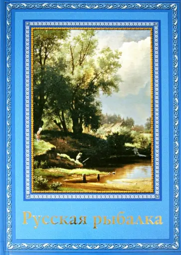 Русская рыбалка обложка книги