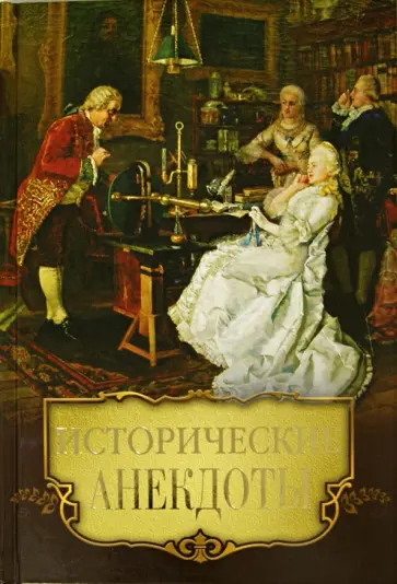 Алексей Давтян - Исторические анекдоты обложка книги