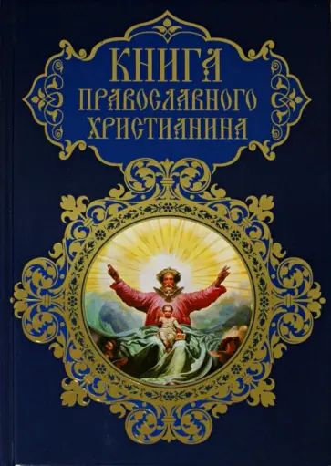Елена Прокофьева - Книга православного христианина Елена Прокофьева - Книга православного христианина обложка книги