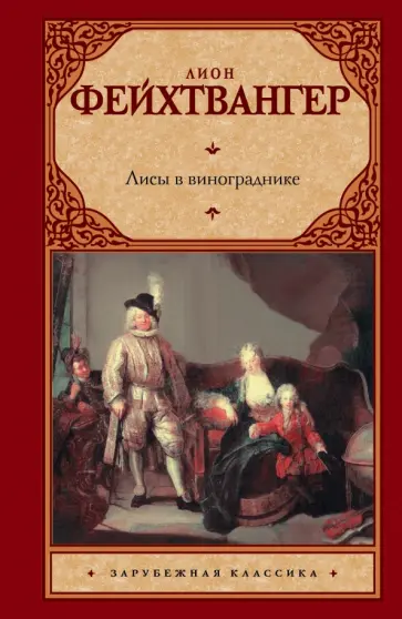 Лион Фейхтвангер - Лисы в винограднике обложка книги