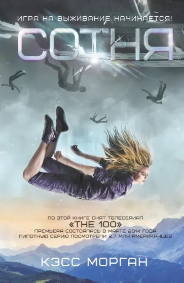 Кэсс Морган - Сотня обложка книги