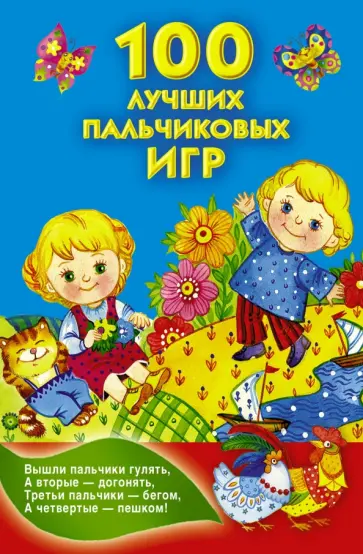 100 лучших пальчиковых игр 100 лучших пальчиковых игр обложка книги