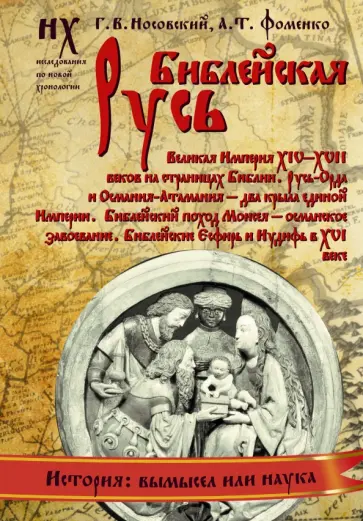 Носовский, Фоменко - Библейская Русь. Великая Империя XIV-XVII веков на страницах Библии. Русь-Орда и Османия-Атамания Носовский, Фоменко - Библейская Русь. Великая Империя XIV-XVII веков на страницах Библии. Русь-Орда и Османия-Атамания обложка книги