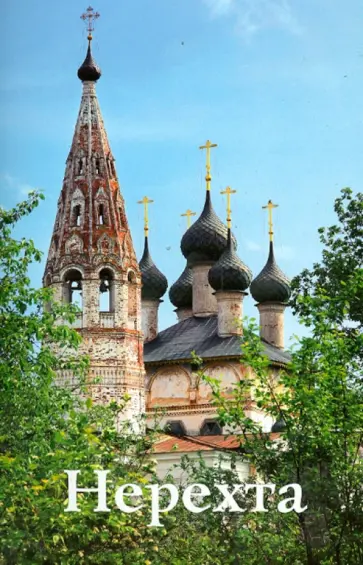 С. Демидов - Нерехта. Путеводитель обложка книги