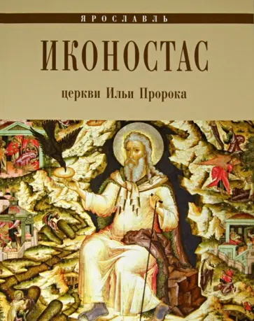 Е. Федоровичева - Иконостас церкви Ильи Пророка. Ярославль обложка книги