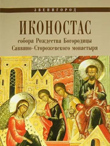 И. Хлебодарова - Иконостас собора Рождества Богородицы Саввино-Сторожевского монастыря. Звенигород обложка книги