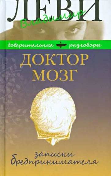 Владимир Леви - Доктор Мозг. Записки бредпринимателя. Избранные рецепты осмысленной жизни обложка книги