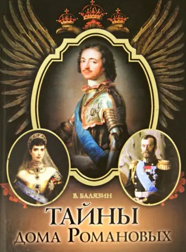 Вольдемар Балязин - Тайны дома Романовых Вольдемар Балязин - Тайны дома Романовых обложка книги