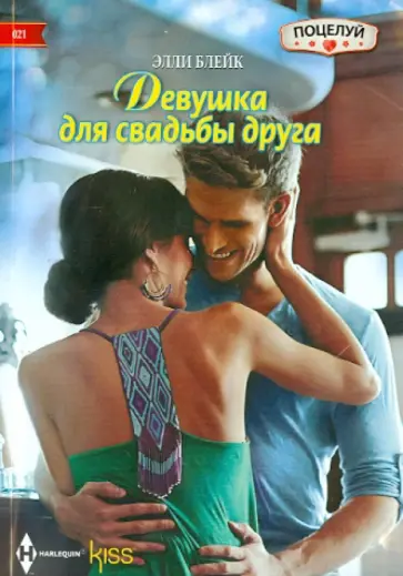 Элли Блейк - Девушка для свадьбы друга обложка книги