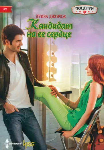 Луиза Джордж - Кандидат на ее сердце обложка книги