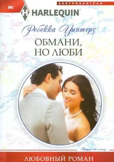 Ребекка Уинтерз - Обмани, но люби Ребекка Уинтерз - Обмани, но люби обложка книги