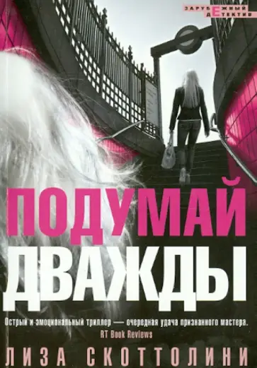 Лиза Скоттолини - Подумай дважды обложка книги