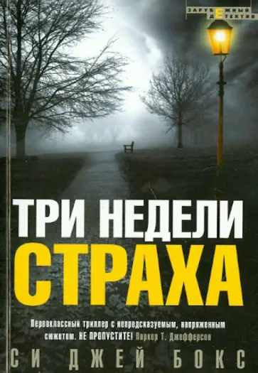 Си Бокс - Три недели страха обложка книги