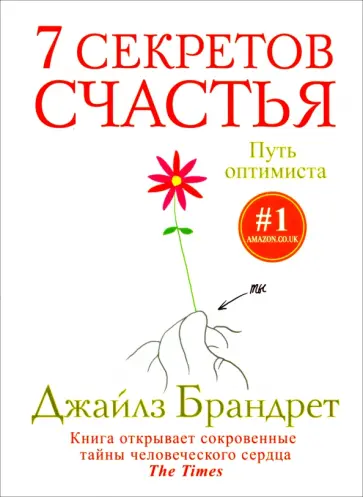 Джайлз Брандрет - 7 секретов счастья. Путь оптимиста Джайлз Брандрет - 7 секретов счастья. Путь оптимиста обложка книги