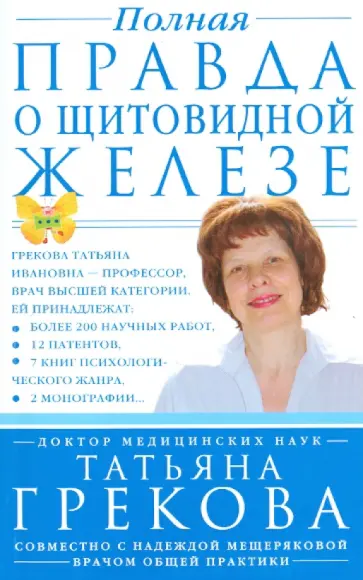 Грекова, Мещерякова - Полная правда о щитовидной железе обложка книги