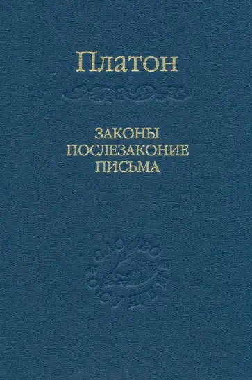 Платон - Законы, послезаконие, письма обложка книги
