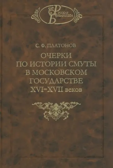 Сергей Платонов - Очерки по истории Смуты в Московском государстве XVI-XVII веков. Опыт изучения общественного строя Сергей Платонов - Очерки по истории Смуты в Московском государстве XVI-XVII веков. Опыт изучения общественного строя обложка книги