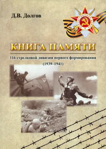 Дмитрий Долгов - Книга памяти 116 стрелковой дивизии первого формирования (1939-1941) Дмитрий Долгов - Книга памяти 116 стрелковой дивизии первого формирования (1939-1941) обложка книги