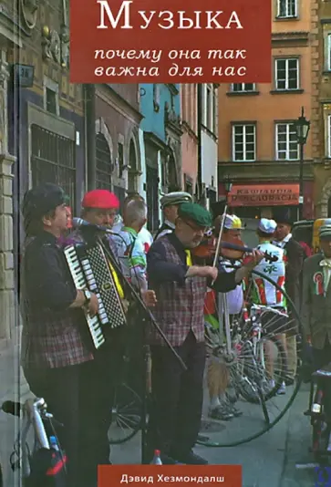 Дэвид Хэзмондалш - Музыка. Почему она так важна для нас Дэвид Хэзмондалш - Музыка. Почему она так важна для нас обложка книги