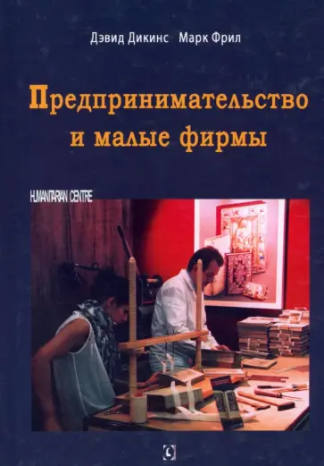 Дикинс, Фрил - Предпринимательство и малые фирмы Дикинс, Фрил - Предпринимательство и малые фирмы обложка книги