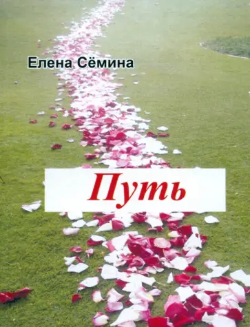 Елена Семина - Путь обложка книги