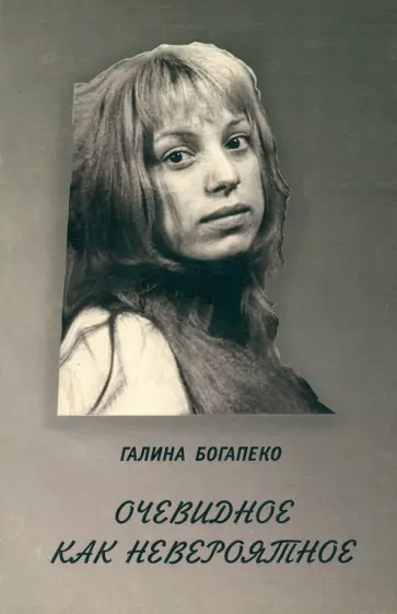 Галина Богапеко - Очевидное как невероятное обложка книги
