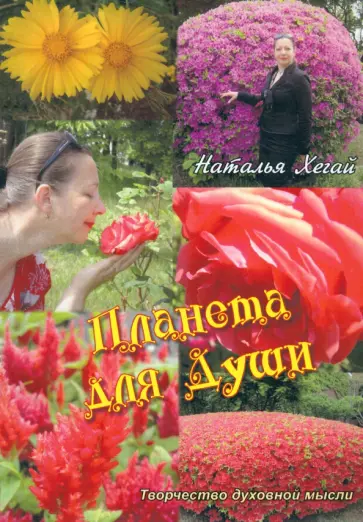 Наталья Хегай - Планета для души. Творчество духовной мысли обложка книги
