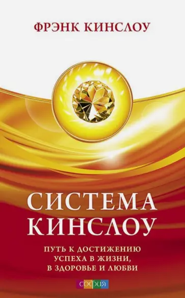 Фрэнк Кинслоу - Система Кинслоу. Путь к достижению успеха в жизни, в здоровье и любви обложка книги