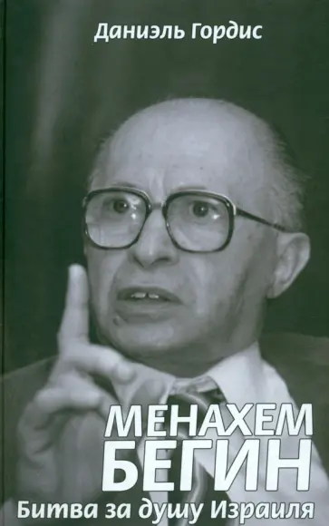 Даниэль Гордис - Менахем Бегин. Битва за душу Израиля обложка книги
