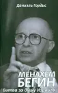 Гордис Даниэль