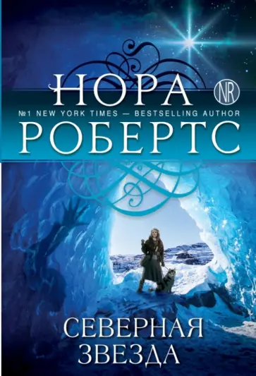 Нора Робертс - Северная звезда обложка книги