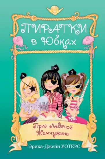 Эрика Уотерс - Приз Ледяной Жемчужины обложка книги