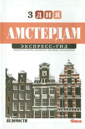 Арсений Герасименко - Амстердам. Экспресс-гид. 3 дня обложка книги