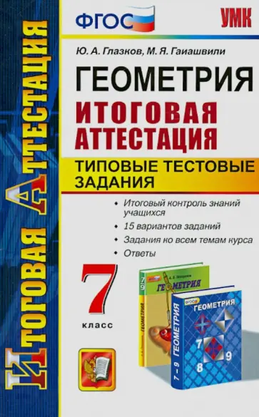 Глазков, Гаиашвили - Геометрия. 7 класс. Типовые тестовые задания. Итоговая аттестация обложка книги