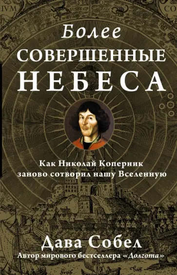Дава Собел - Более совершенные небеса обложка книги