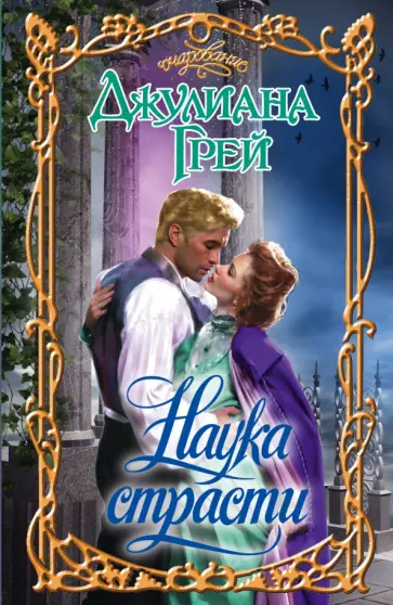 Джулиана Грей - Наука страсти обложка книги