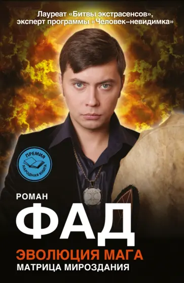 Роман Фад - Эволюция мага обложка книги