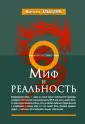 Миф и Символ