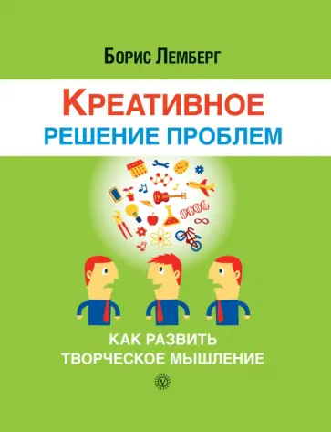 Борис Лемберг - Креативное решение проблем. Как развить творческое мышление Борис Лемберг - Креативное решение проблем. Как развить творческое мышление обложка книги