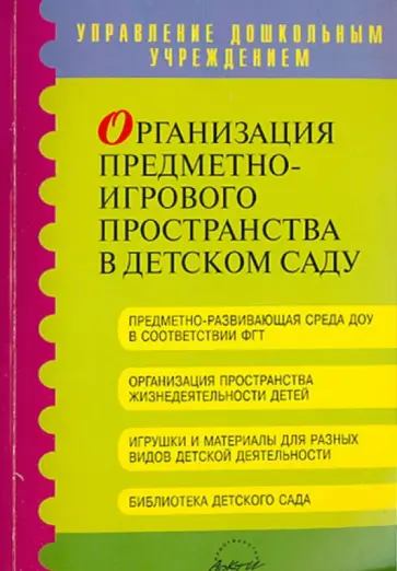 Смирнова, Шеина - Организация предметно-игрового пространства в детском саду. Методическое пособие обложка книги