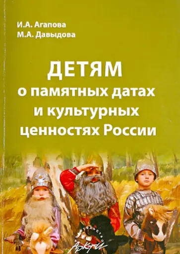 Агапова, Давыдова - Детям о памятных датах и культурных ценностях России обложка книги