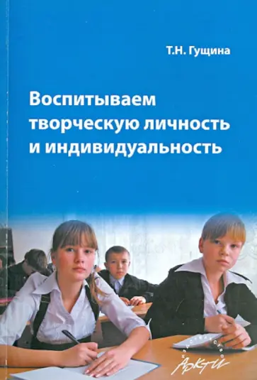Т. Гущина - Воспитываем творческую личность и индивидуальность обложка книги