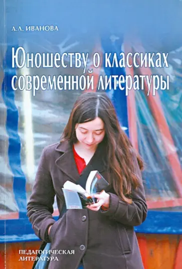 Л. Иванова - Юношеству о классиках современной литературы обложка книги