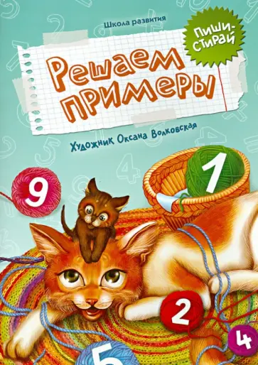Наталья Речная - Решаем примеры: пиши-стирай обложка книги