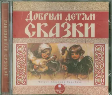 Коваленская, Лесков - Добрым детям сказки (CDmp3) обложка книги