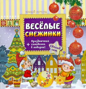 Сергей Гордиенко - Веселые снежинки обложка книги