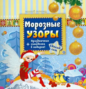 Сергей Гордиенко - Морозные узоры обложка книги