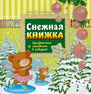 Сергей Гордиенко - Снежная книжка обложка книги