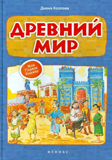 Диана Козлова - Древний мир обложка книги