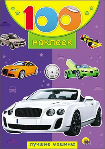 100 наклеек. Лучшие машины обложка книги